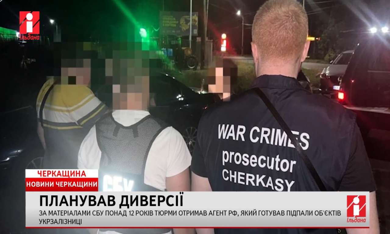 Понад 12 років тюрми отримав агент рф, який готував підпали об'єктів Укрзалізниці на Черкащині (ВІДЕО)
